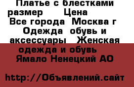 Платье с блестками размер 48 › Цена ­ 5 000 - Все города, Москва г. Одежда, обувь и аксессуары » Женская одежда и обувь   . Ямало-Ненецкий АО